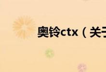 奥铃ctx（关于奥铃ctx的介绍）