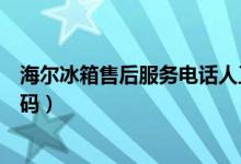 海尔冰箱售后服务电话人工客服（海尔冰箱售后服务电话号码）