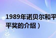 1989年诺贝尔和平奖（关于1989年诺贝尔和平奖的介绍）