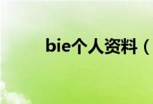 bie个人资料（bie个人资料老婆）