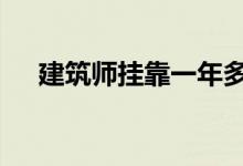 建筑师挂靠一年多少钱_360挂靠建筑网