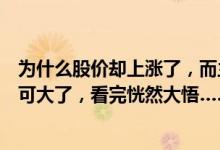 为什么股价却上涨了，而主力资金却大量流出呢？这个误会可大了，看完恍然大悟……