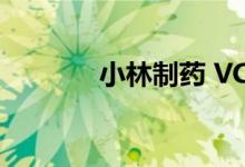 小林制药 VC美白淡斑祛斑膏