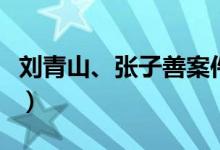 刘青山、张子善案件（新中国第一大案完整版）