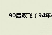 90后双飞（94年在校大三美女桑梦珍）