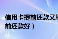 信用卡提前还款又刷出来算还了吗（信用卡提前还款好）