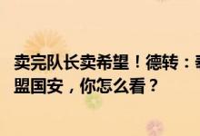 卖完队长卖希望！德转：泰达后卫杨帆以2000万元转会费加盟国安，你怎么看？