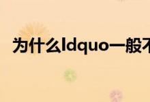 为什么ldquo一般不允许支付rdquo现金？