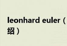 leonhard euler（关于leonhard euler的介绍）