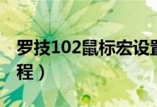 罗技102鼠标宏设置（罗技102鼠标宏设置教程）