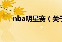 nba明星赛（关于nba明星赛的介绍）