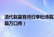 清代赵翼有诗曰李杜诗篇万口传启发我们（论诗赵翼李杜诗篇万口传）