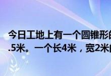 今日工地上有一个圆锥形的沙堆。它的底周长12.56米，高1.5米。一个长4米，宽2米的长方形沙坑，沙子能铺多厚？