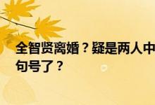 全智贤离婚？疑是两人中一人对婚姻不忠，9年婚姻要画上句号了？