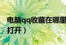 电脑qq收藏在哪里查看（电脑qq收藏在哪里打开）