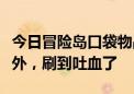 今日冒险岛口袋物品什么比较好，斗神教本除外，刷到吐血了