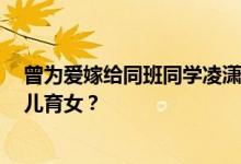 曾为爱嫁给同班同学凌潇肃7年，为何后来姚晨会与曹郁生儿育女？