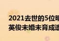 2021去世的5位明星：孙侨潞让人惋惜，赵英俊未婚未育成遗憾