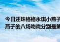 今日还珠格格永琪小燕子接吻第几集（新还珠格格里永琪小燕子的八场吻戏分别是第几集）