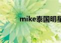 mike泰国明星（泰国mike豪宅）