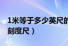 1米等于多少英尺的换算（厘米刻度尺和毫米刻度尺）