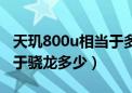 天玑800u相当于多少处理器（天玑800u相当于骁龙多少）