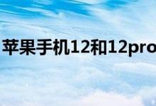 苹果手机12和12pro有啥区别（苹果手机12）