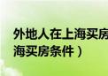 外地人在上海买房条件2020年（外地人在上海买房条件）