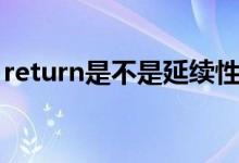 return是不是延续性动词（return是哪个键）