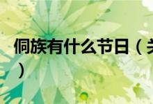 侗族有什么节日（关于侗族有什么节日的介绍）