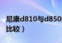 尼康d810与d850的区别（尼康d810与d850比较）