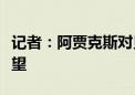 记者：阿贾克斯对贝尔温的报价令热刺感到失望