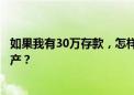 如果我有30万存款，怎样做投资才能稳定收入，而又不会破产？