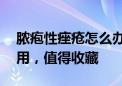 脓疱性痤疮怎么办？15种常用的外用药可选用，值得收藏