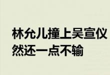 林允儿撞上吴宣仪，同为红裙造型，大5岁居然还一点不输