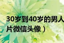 30岁到40岁的男人微信头像（图片2021新图片微信头像）