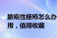 脓疱性痤疮怎么办？15种常用的外用药可选用，值得收藏