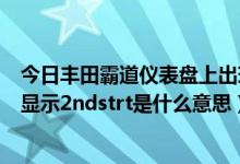 今日丰田霸道仪表盘上出现2nd是什么（丰田霸道车仪表上显示2ndstrt是什么意思）