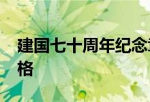 建国七十周年纪念章_建国七十周年纪念章价格