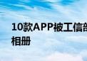 10款APP被工信部下架！它们正在偷看你的相册