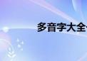 多音字大全一年级（多音字）