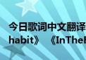 今日歌词中文翻译《Faint》 《breakingthehabit》 《InTheEnd》号码