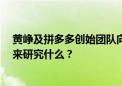 黄峥及拼多多创始团队向浙大捐献1个亿美元，这些钱要用来研究什么？