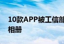 10款APP被工信部下架！它们正在偷看你的相册