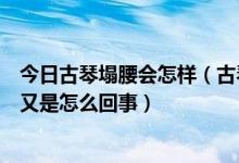 今日古琴塌腰会怎样（古琴琴面弧度是如何分布的，做塌腰又是怎么回事）