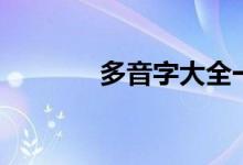 多音字大全一年级（多音字）