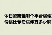 今日欧莱雅哪个平台买便宜（网上可以买到真正的欧莱雅吗价格比专卖店便宜多少啊）