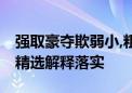 强取豪夺欺弱小,粗声粗气像喇叭是什么生肖,精选解释落实