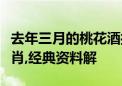 去年三月的桃花酒打一个生肖代表什么动物生肖,经典资料解