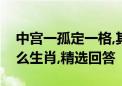 中宫一孤定一格,其中有钱君欲情代表是指什么生肖,精选回答